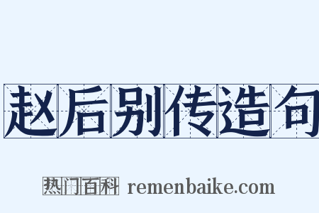 赵后别传造句是什么意思的图片